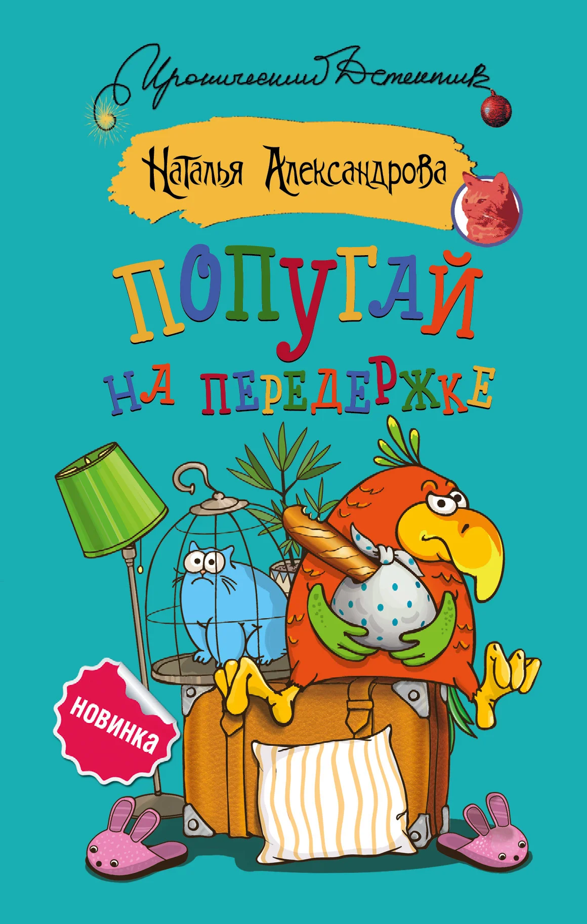 Обложка Попугай на передержке