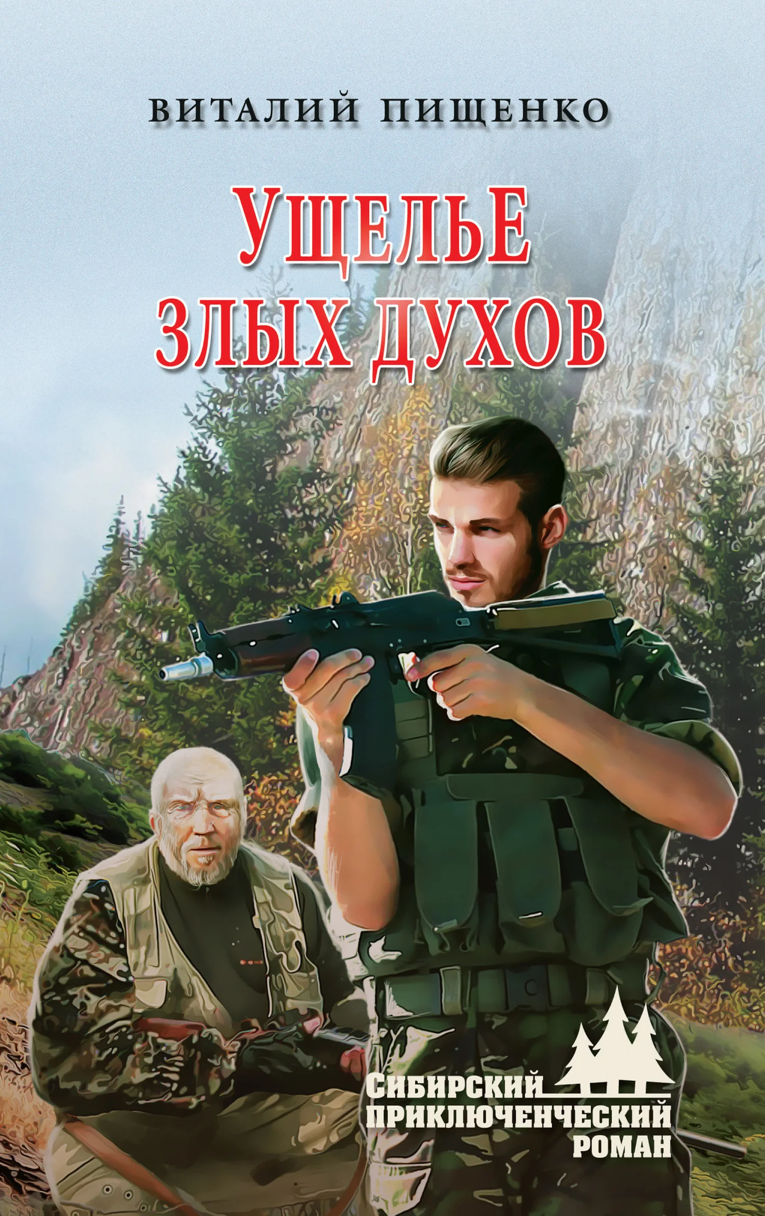 Обложка Ущелье злых духов