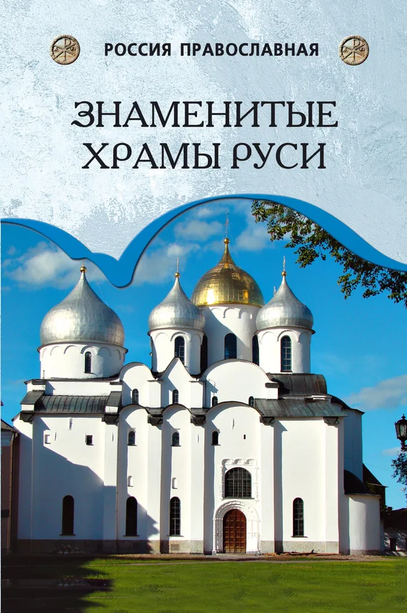Обложка Знаменитые храмы Руси
