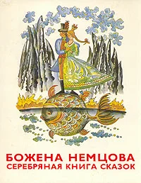 Обложка Серебряная книга сказок