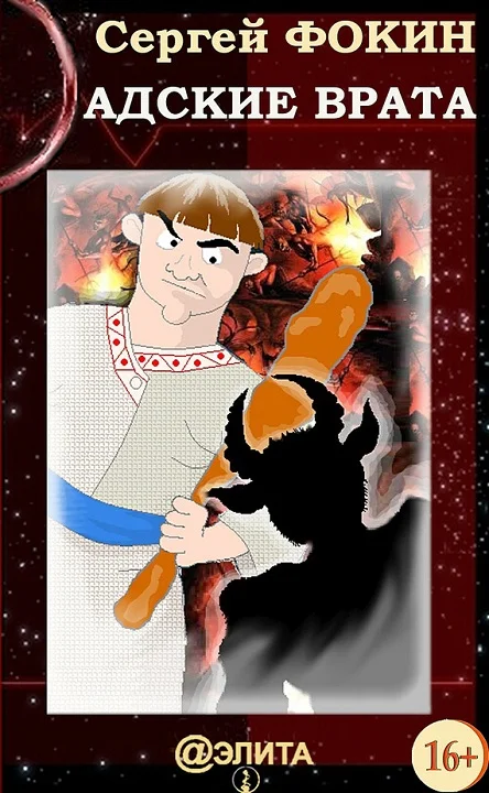 Обложка Адские врата