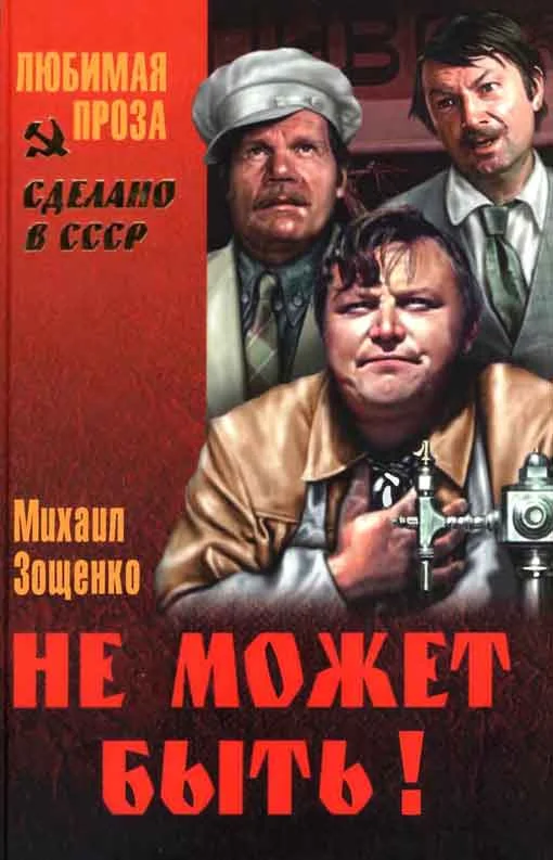 Обложка Не может быть! (Сборник))