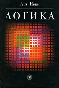 Обложка Логика