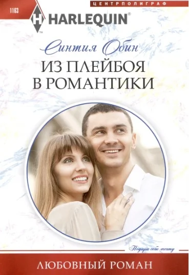 Обложка Из плейбоя в романтики