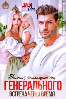 Обложка Тайная малышка от Генерального. Встреча через время