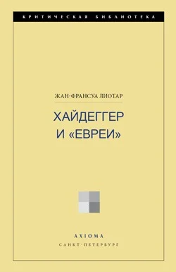 Обложка Хайдеггер и «евреи»