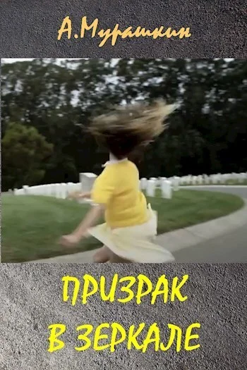 Обложка Призрак в зеркале