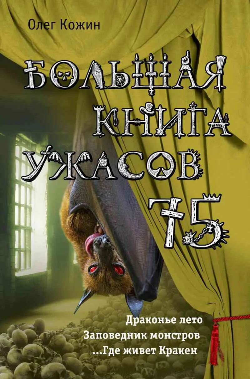 Обложка Большая книга ужасов — 75