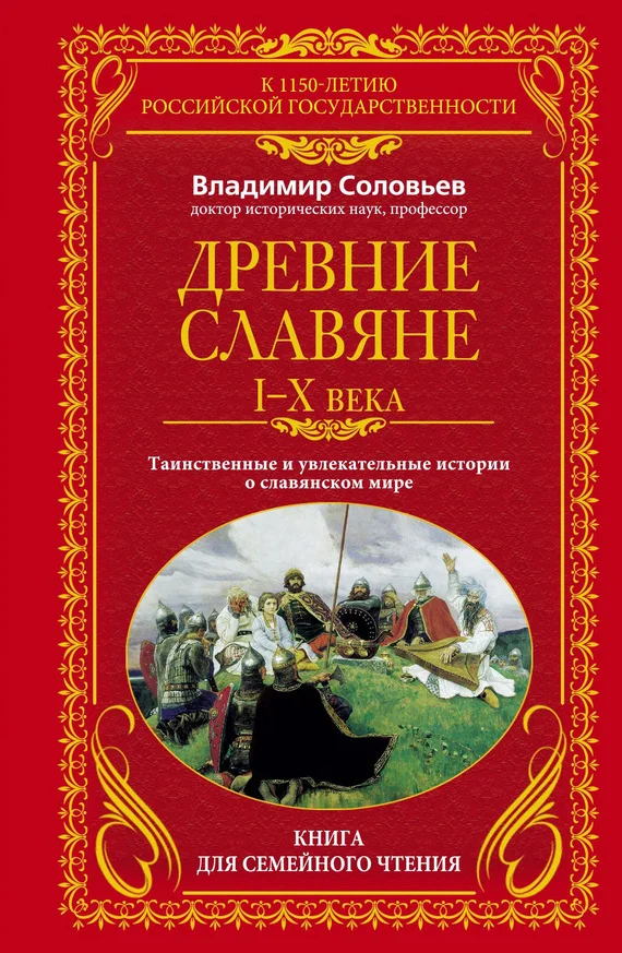 Обложка Древние славяне, I-X века