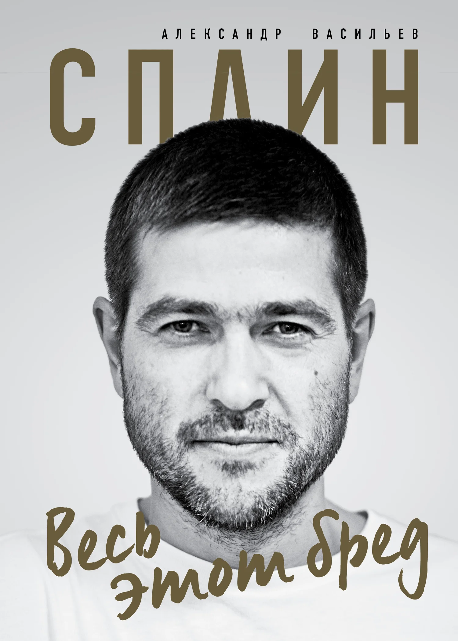 Обложка Сплин. Весь этот бред
