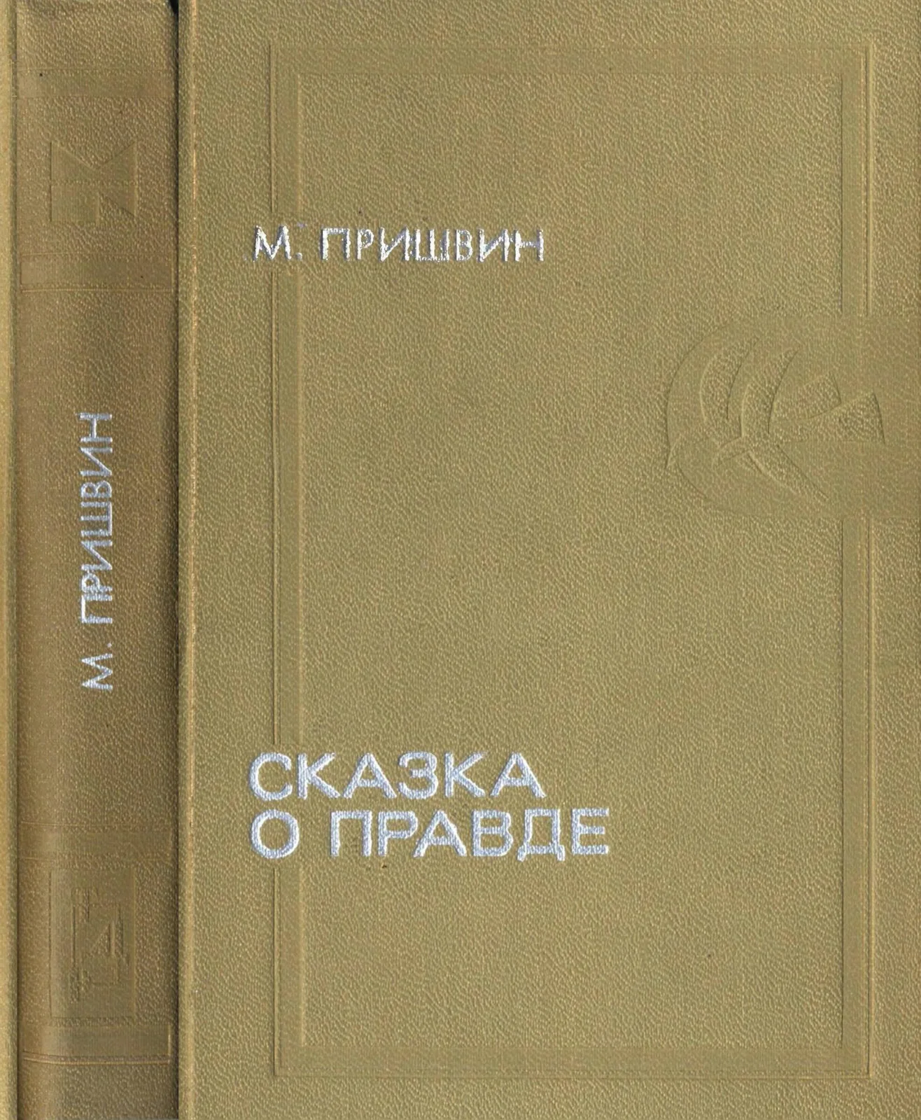 Обложка Сказка о правде