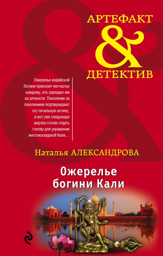 Обложка Ожерелье богини Кали