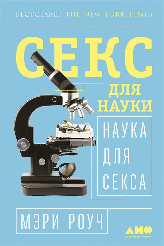 Обложка Секс для науки. Наука для секса
