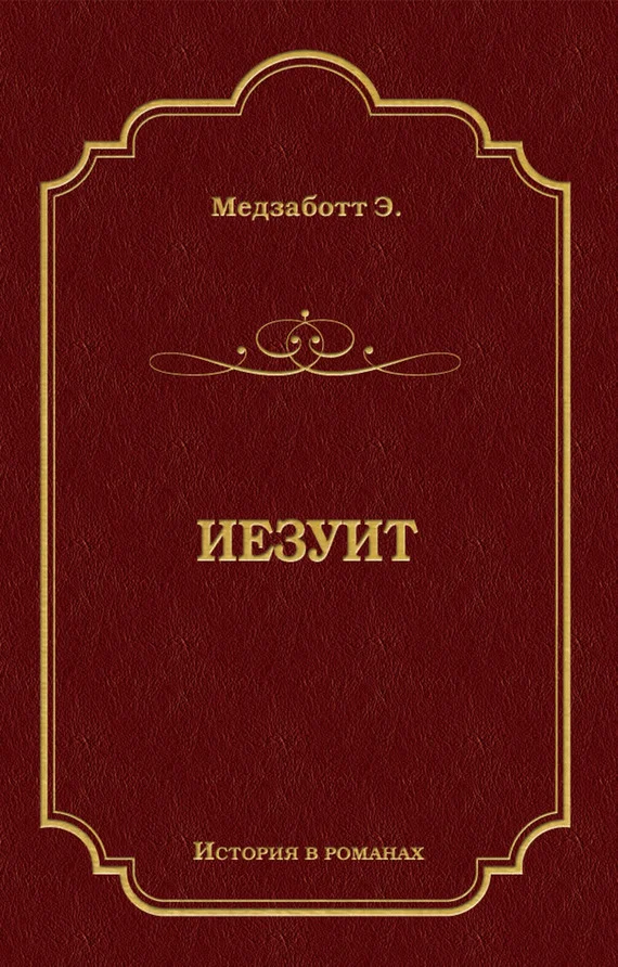 Обложка Иезуит