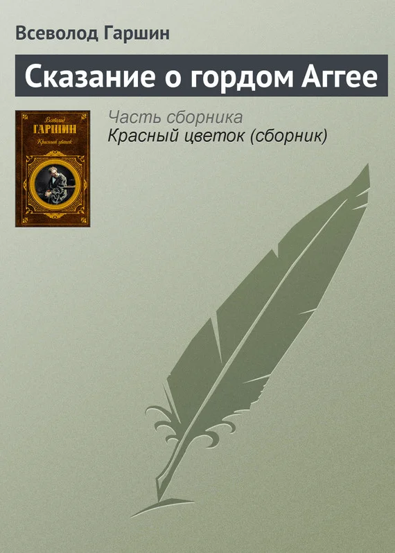 Обложка Сказание о гордом Аггее
