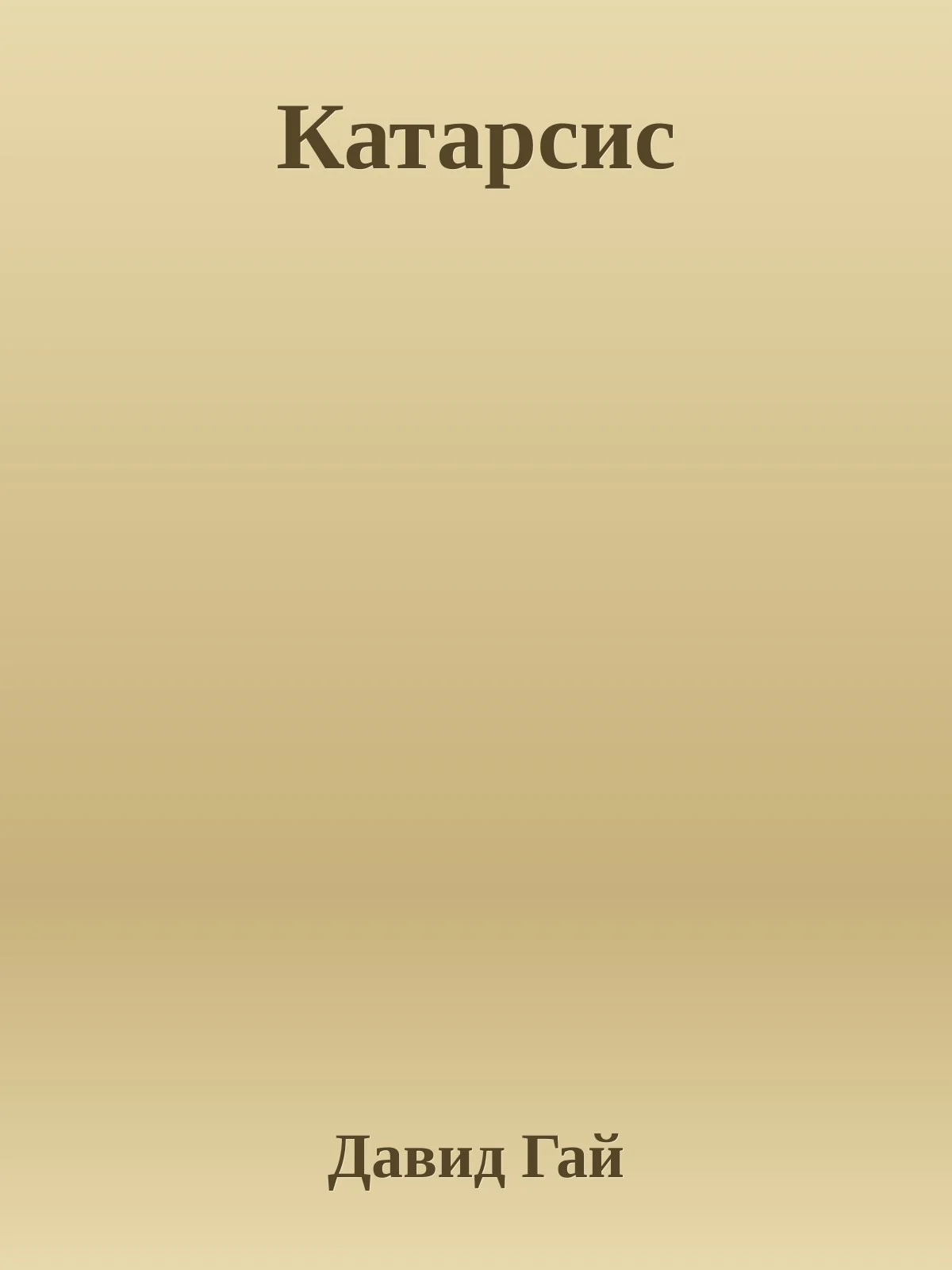 Обложка Катарсис