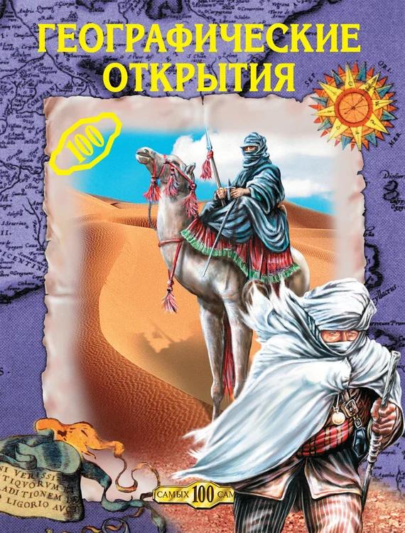 Обложка Географические открытия