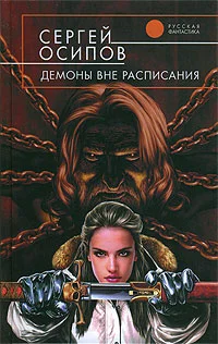 Обложка Демоны вне расписания