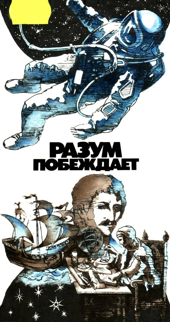 Обложка Разум побеждает