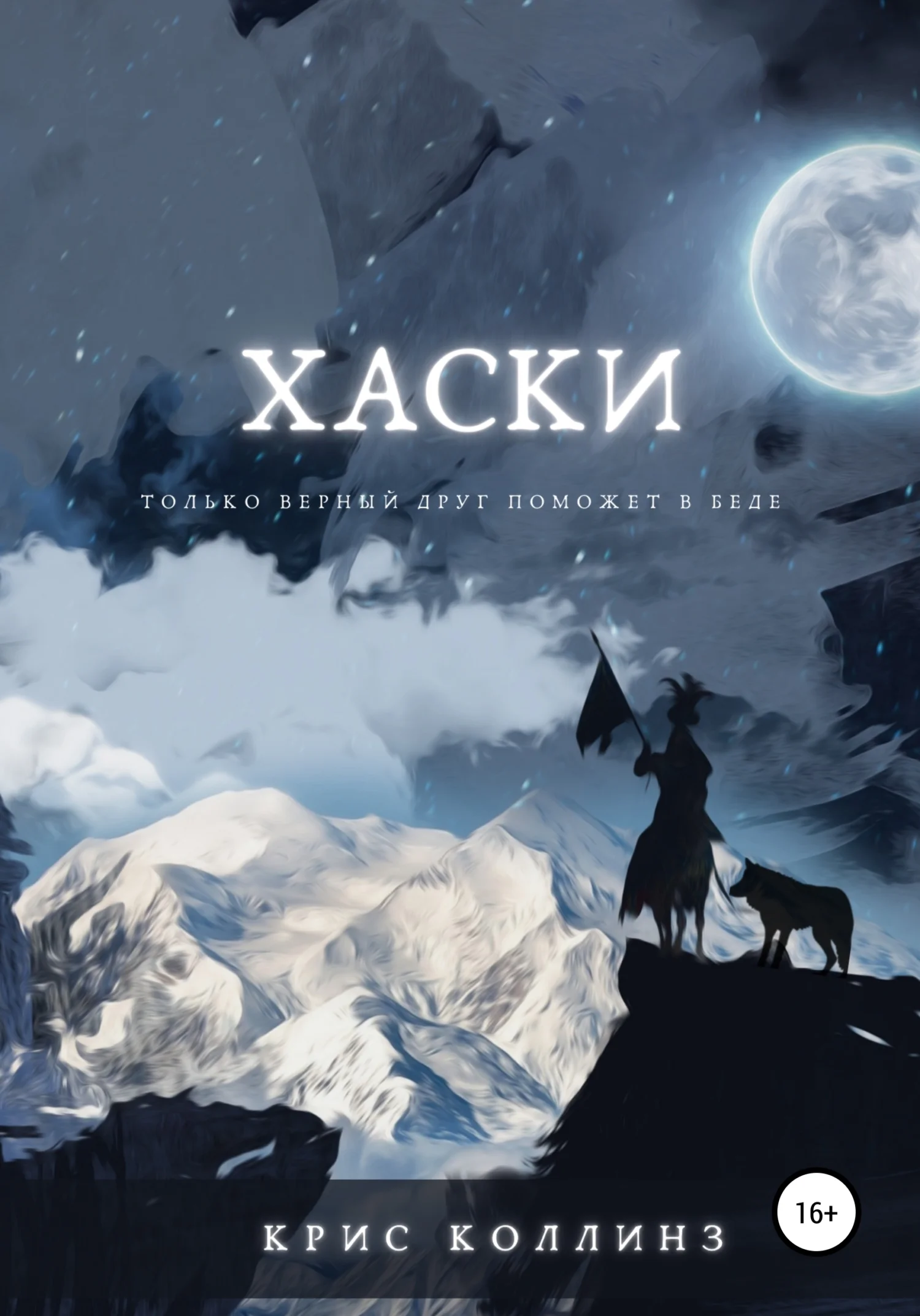Обложка Хаски