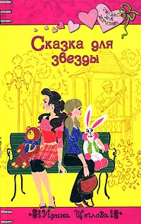 Обложка Сказка для звезды