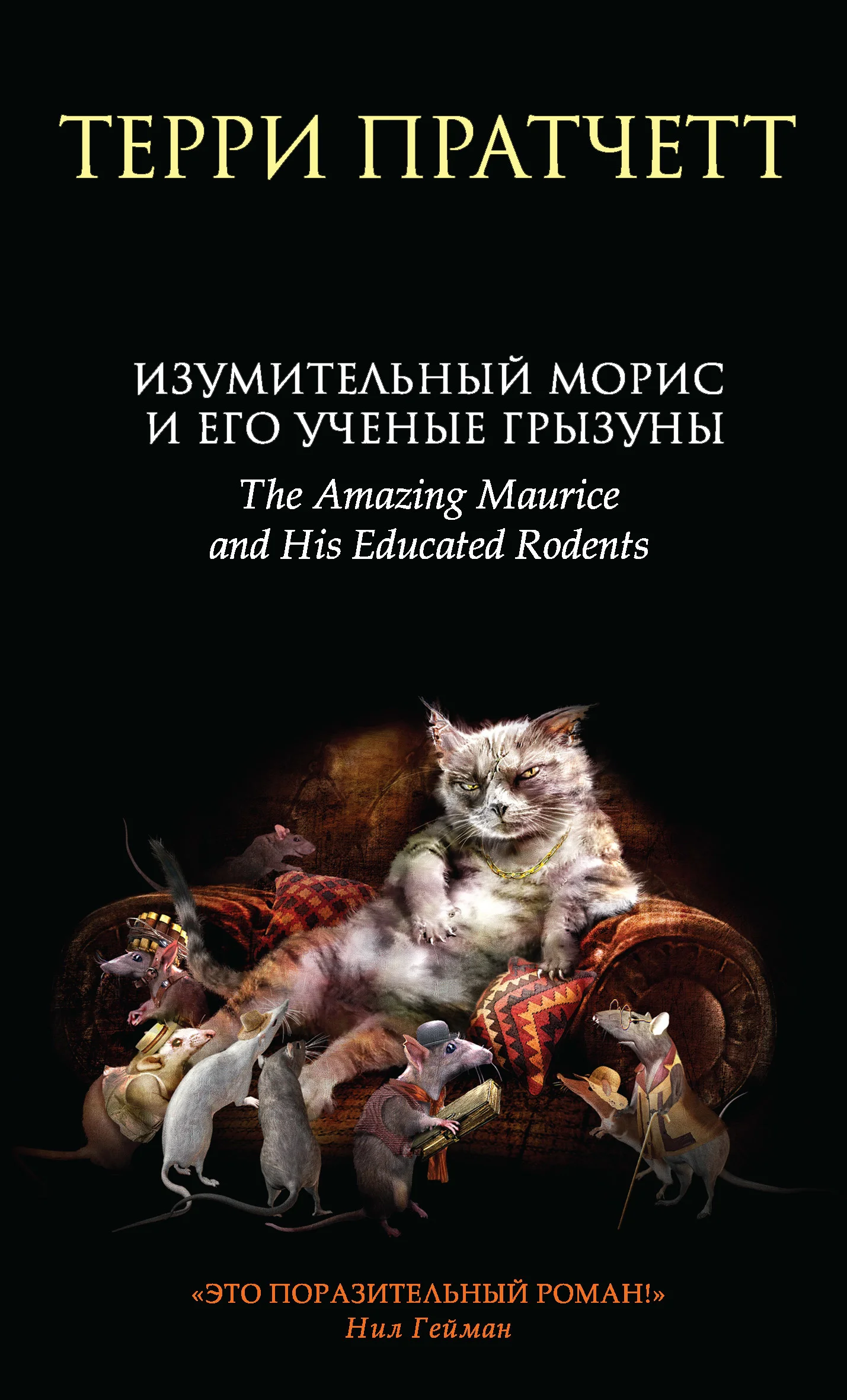 Обложка Изумительный Морис и его ученые грызуны