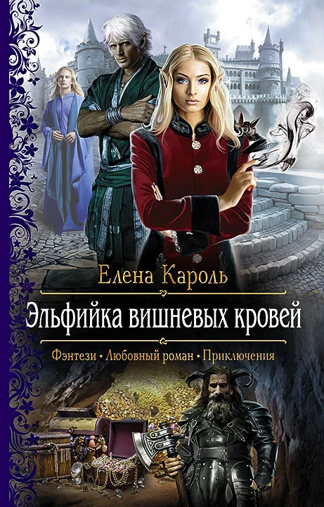 Обложка Эльфийка вишнёвых кровей