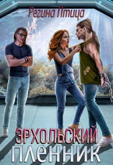 Обложка Эрхольский пленник