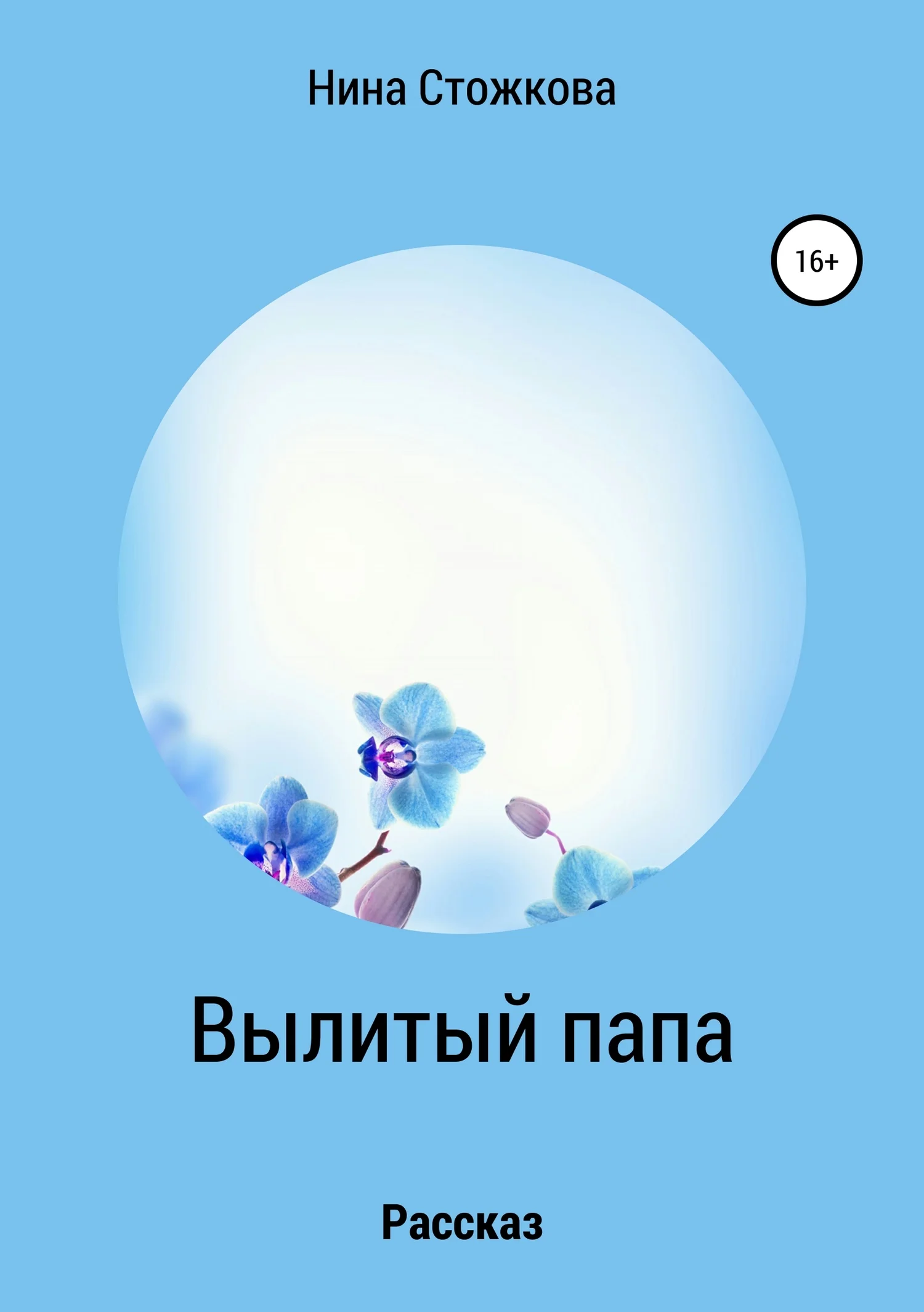 Обложка Вылитый папа