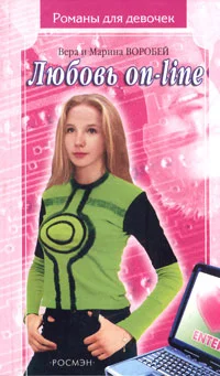 Обложка Любовь on-line