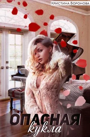 Обложка Опасная кукла