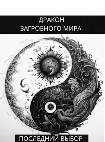 Обложка Последний Выбор