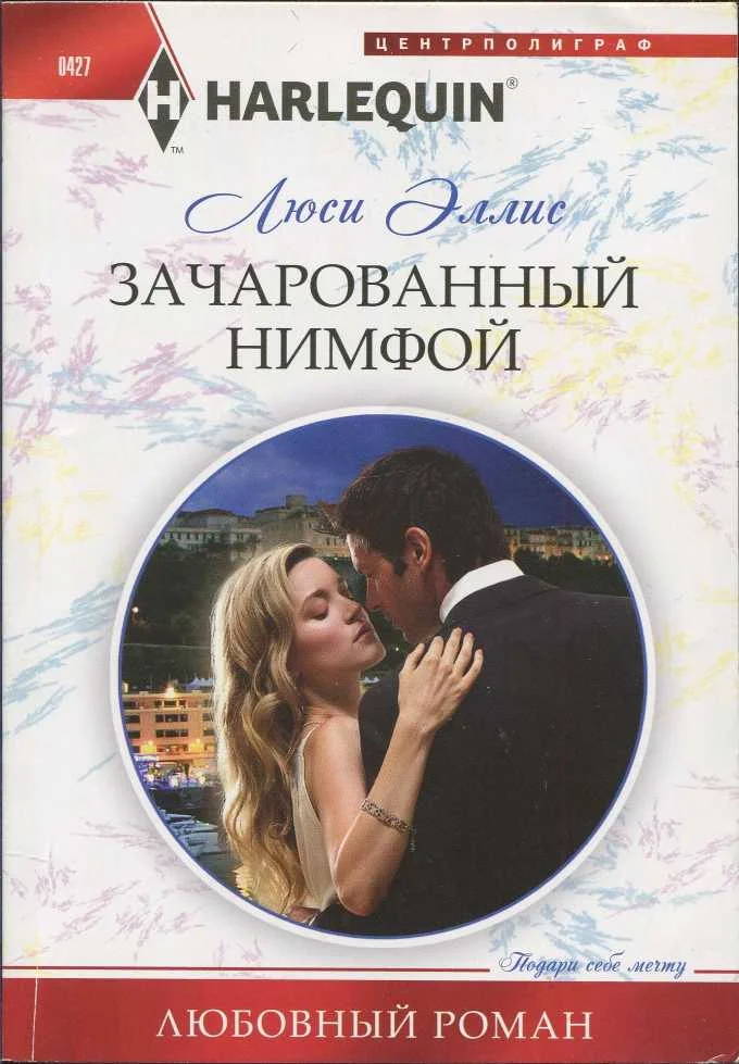 Обложка Зачарованный нимфой