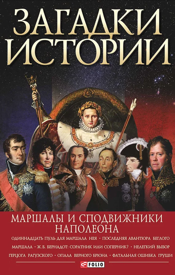 Обложка Загадки истории. Маршалы и сподвижники Наполеона
