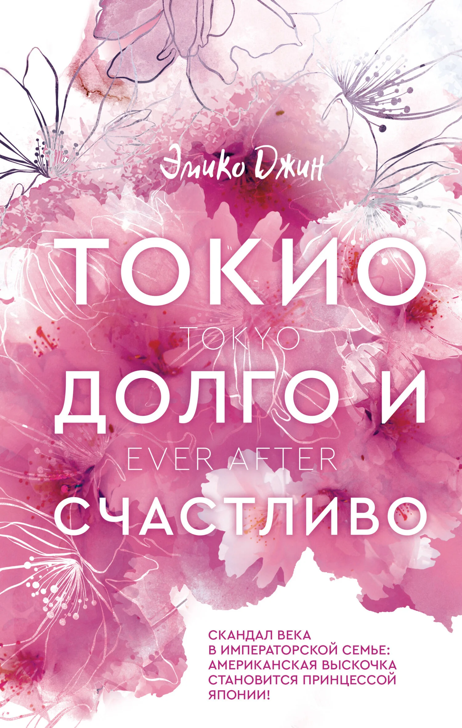 Обложка Токио. Долго и счастливо