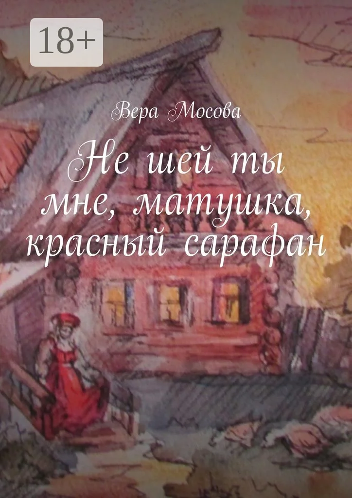 Обложка Не шей ты мне, матушка, красный сарафан