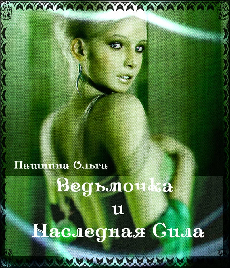 Обложка Ведьмочка и Наследная Сила