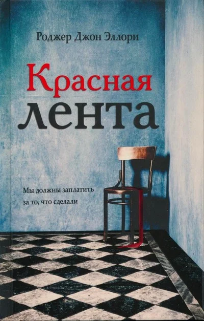 Обложка Красная лента