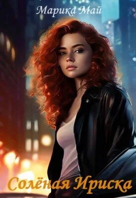 Обложка Солёная Ириска