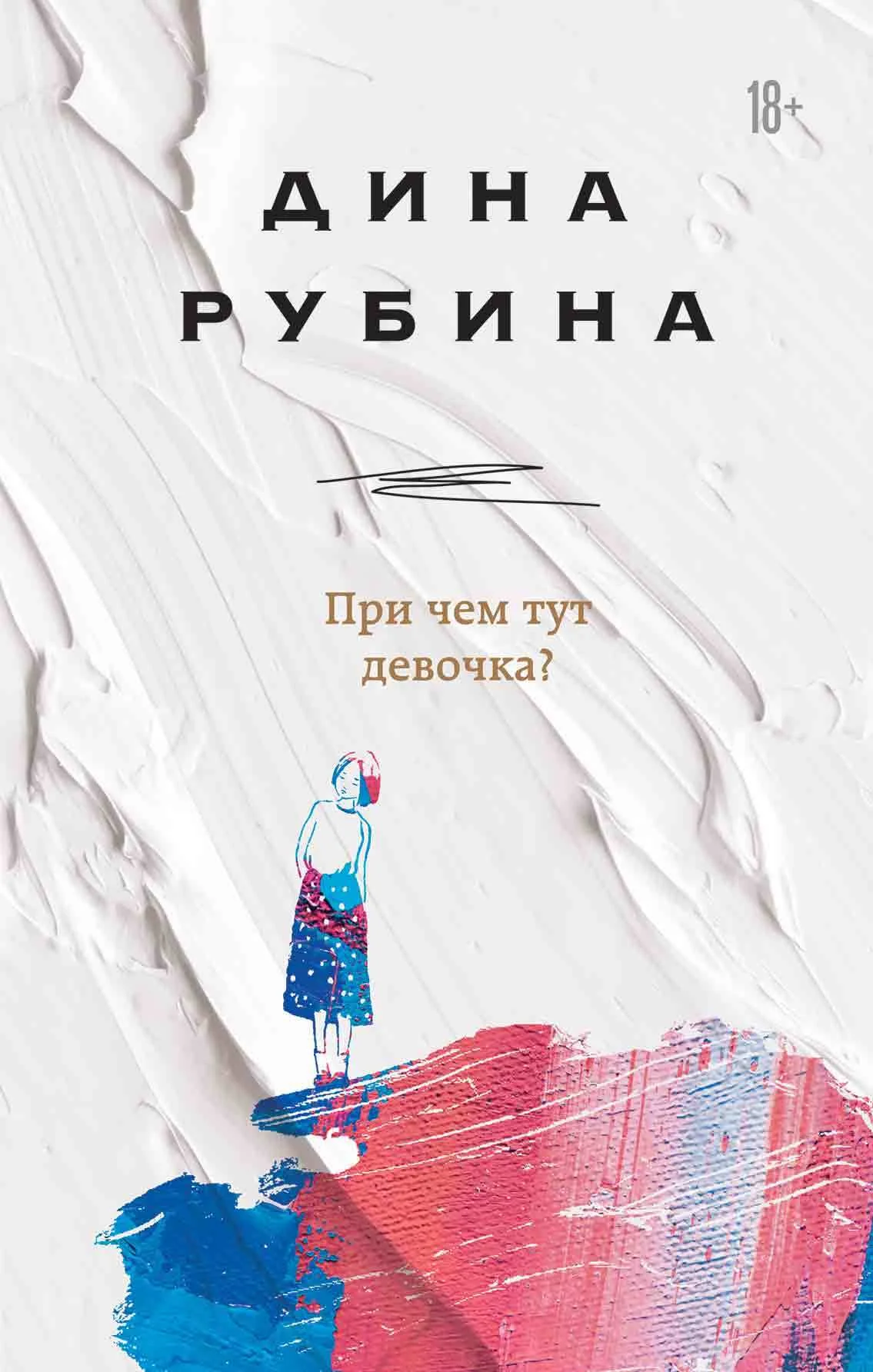 Обложка При чем тут девочка?