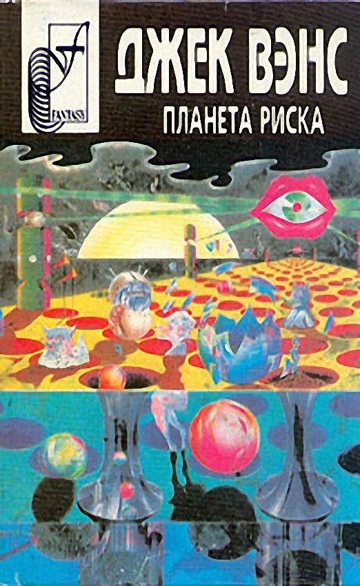 Обложка Планета риска