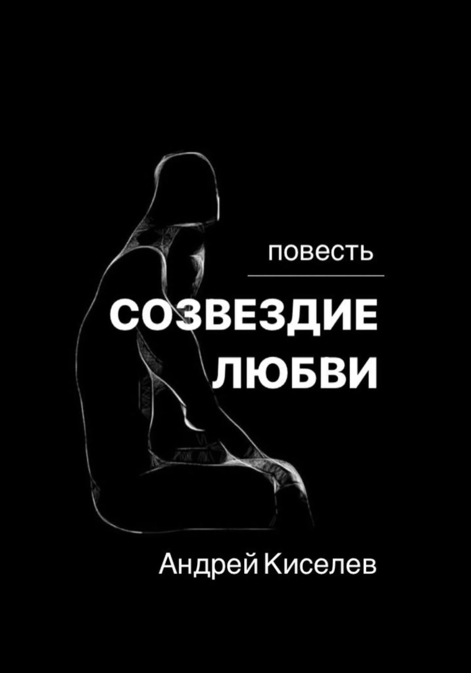 Обложка Созвездие любви