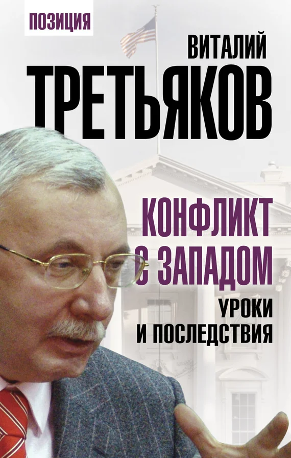 Обложка Конфликт с Западом. Уроки и последствия