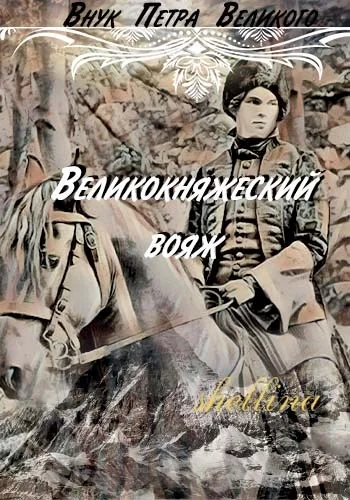 Обложка Великокняжеский вояж