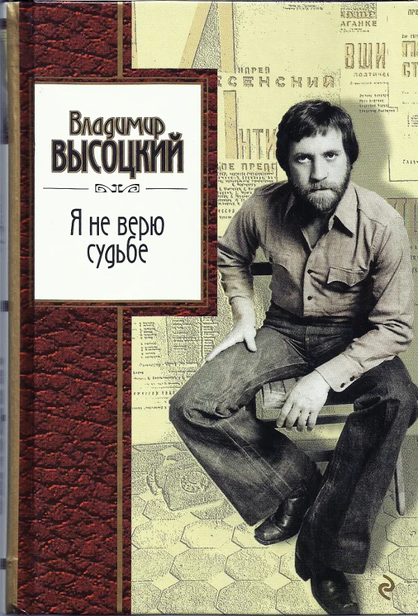 Обложка Я не верю судьбе