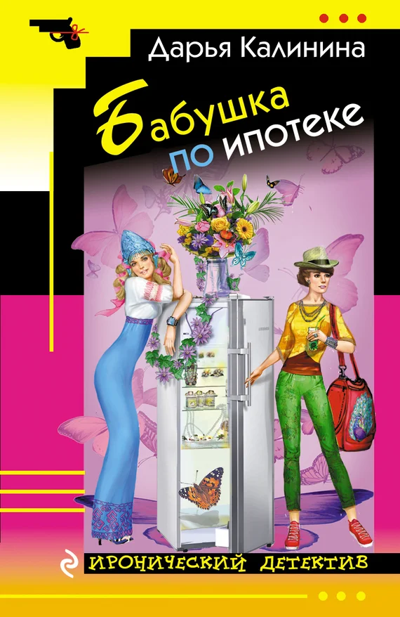 Обложка Бабушка по ипотеке