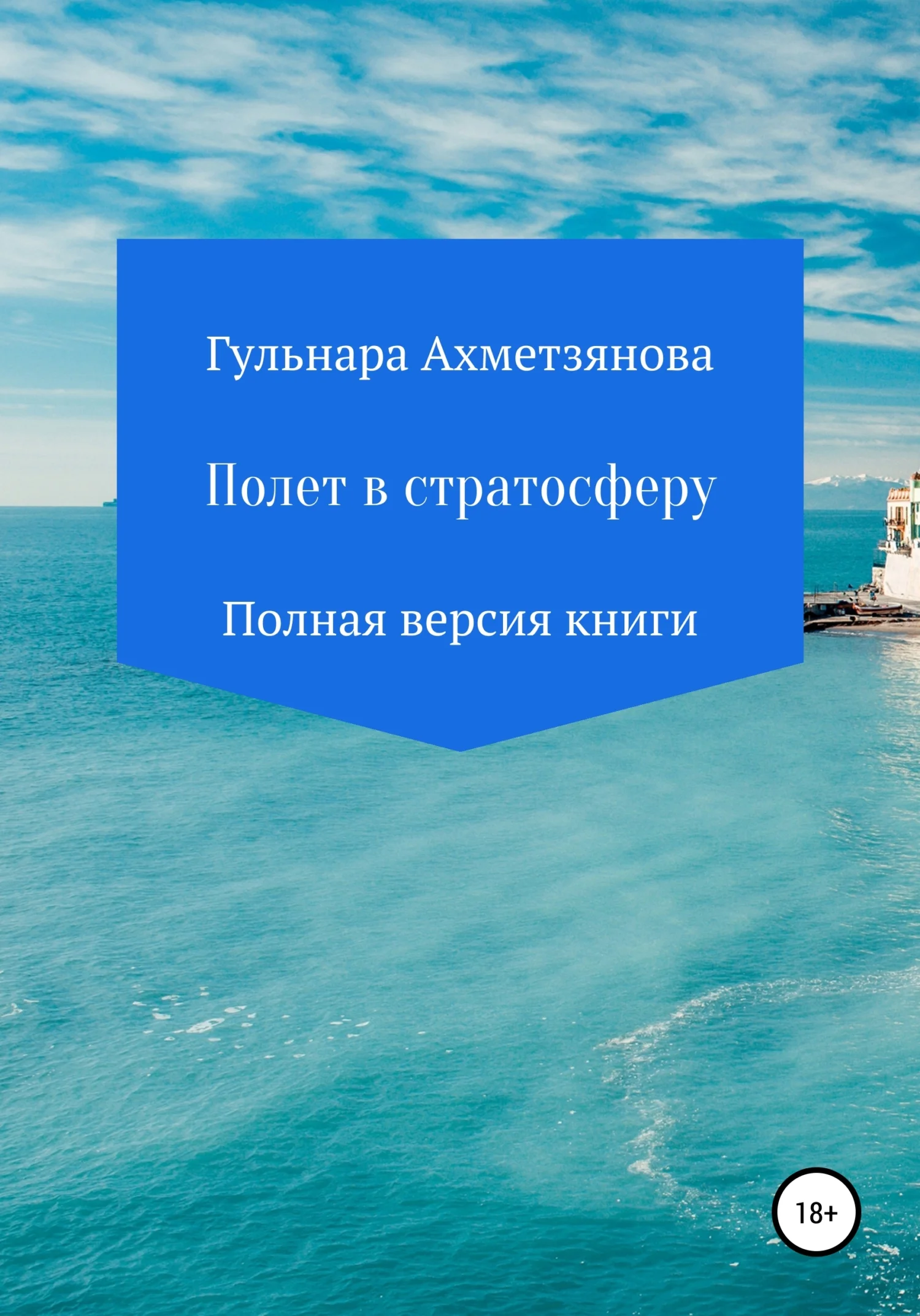 Обложка Полет в стратосферу. Полная версия книги