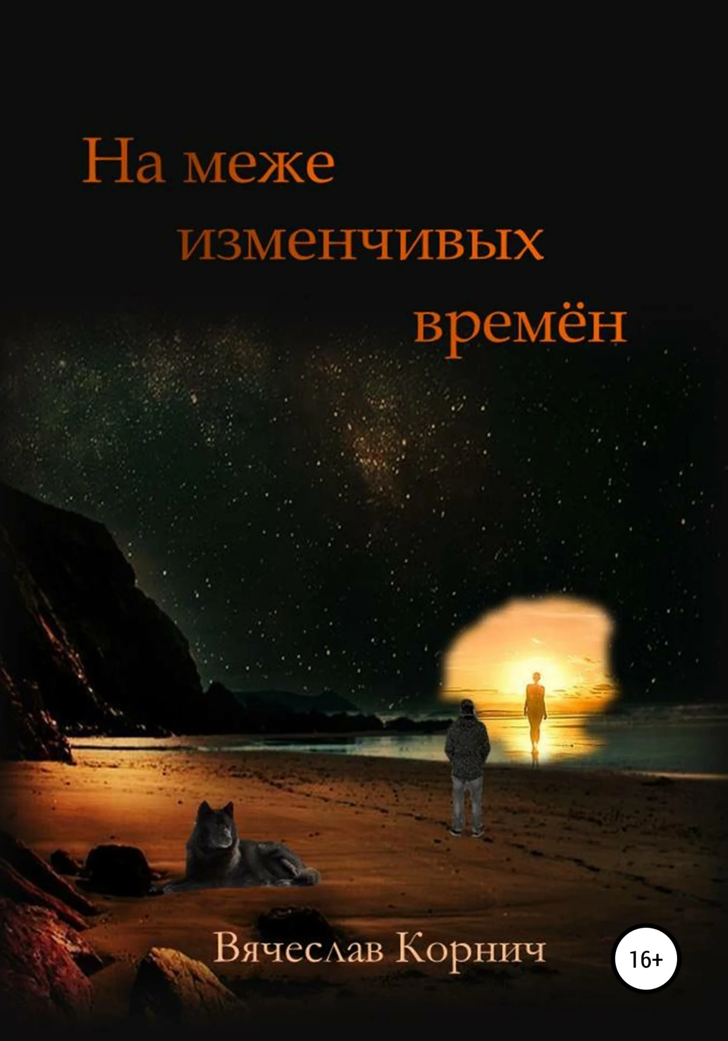 Обложка На меже изменчивых времён