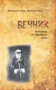Обложка Вечник. Исповедь на перевале духа
