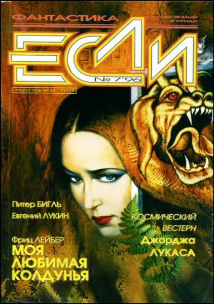 Обложка «Если», 1996 № 07